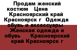 Продам женский костюм › Цена ­ 1 650 - Красноярский край, Красноярск г. Одежда, обувь и аксессуары » Женская одежда и обувь   . Красноярский край,Красноярск г.